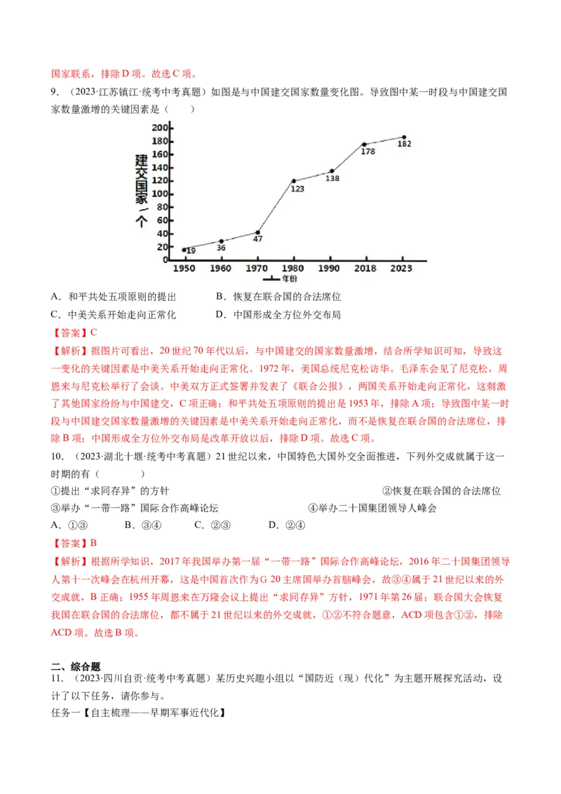 （讲义）专题16民族团结与祖国统一、国防建设与外交成就（解析版）_中考历史资料合集_中考历史一轮复习讲义_配套讲义（原卷版+解析版）_教师版（含答案解析）