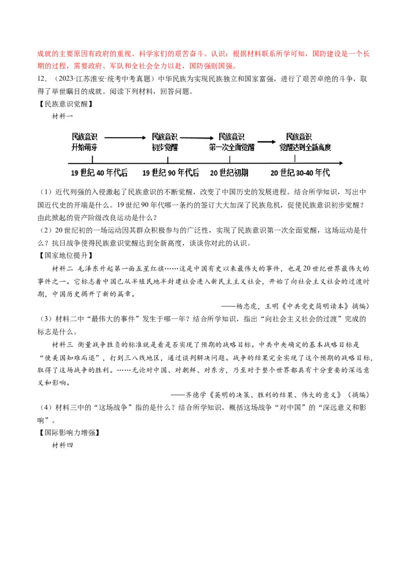 （讲义）专题16民族团结与祖国统一、国防建设与外交成就（解析版）_中考历史资料合集_中考历史一轮复习讲义_配套讲义（原卷版+解析版）_教师版（含答案解析）