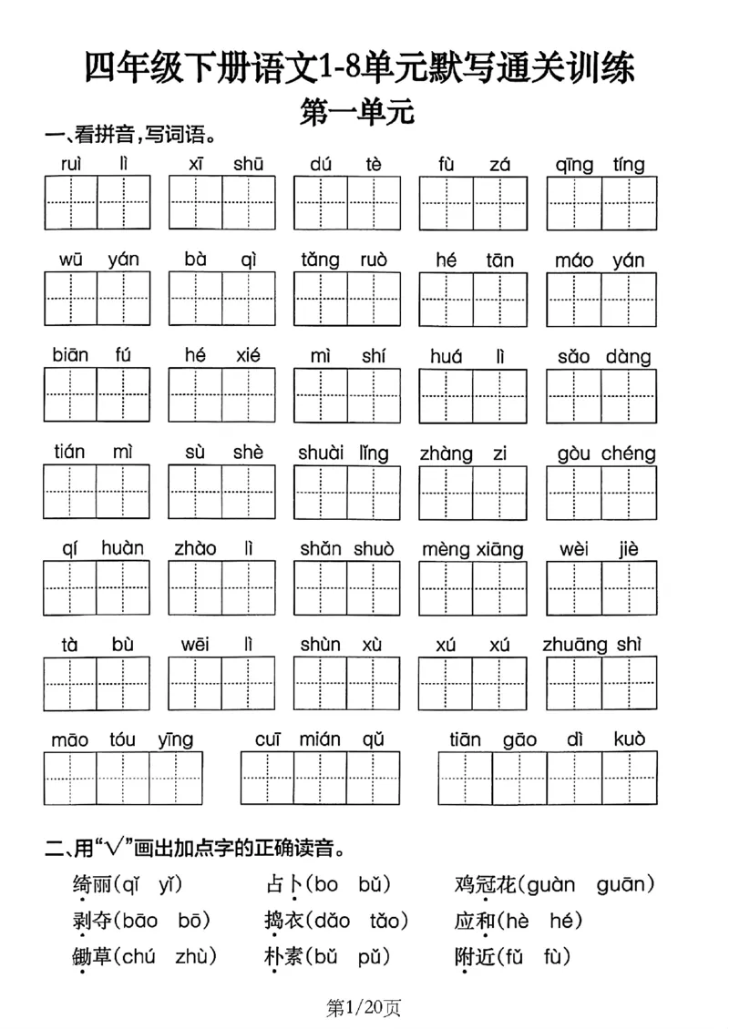 4年级下册《单元默写通关练习》_2026春人教语文单元默写通关练习