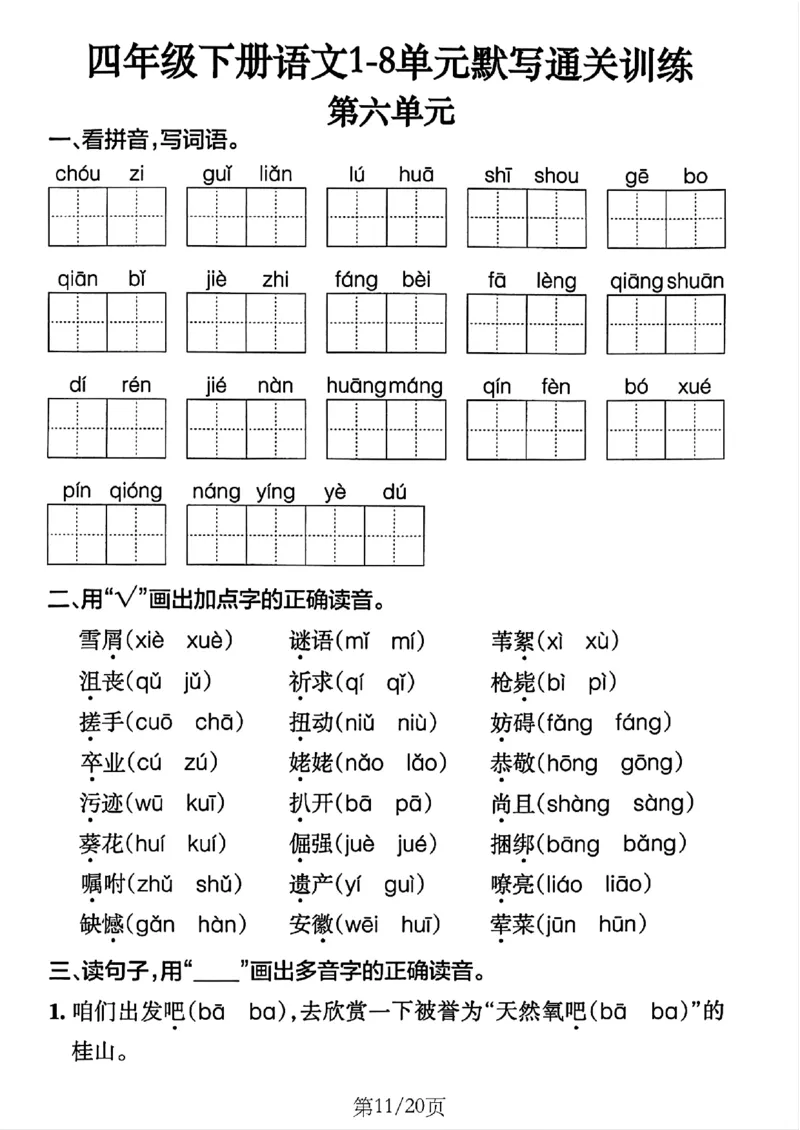 4年级下册《单元默写通关练习》_2026春人教语文单元默写通关练习