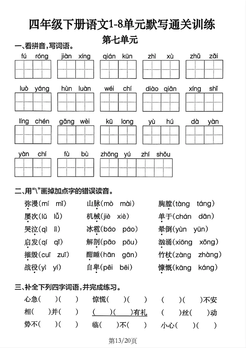 4年级下册《单元默写通关练习》_2026春人教语文单元默写通关练习