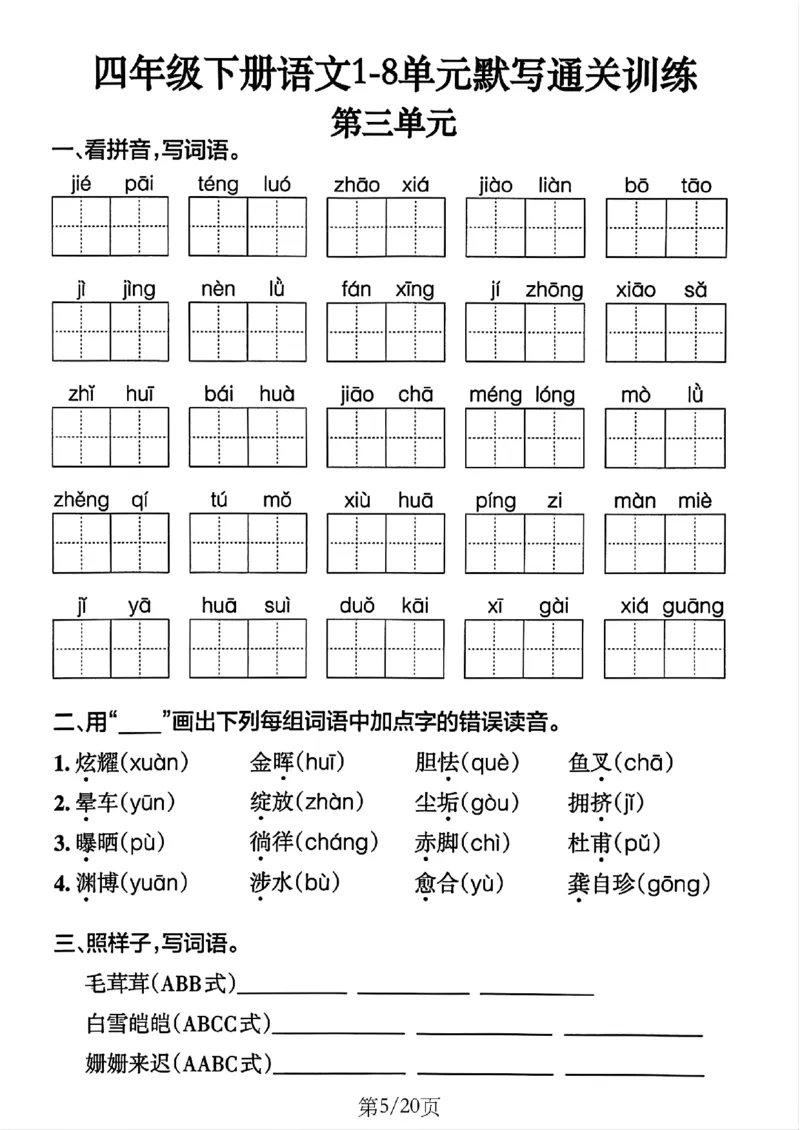 4年级下册《单元默写通关练习》_2026春人教语文单元默写通关练习