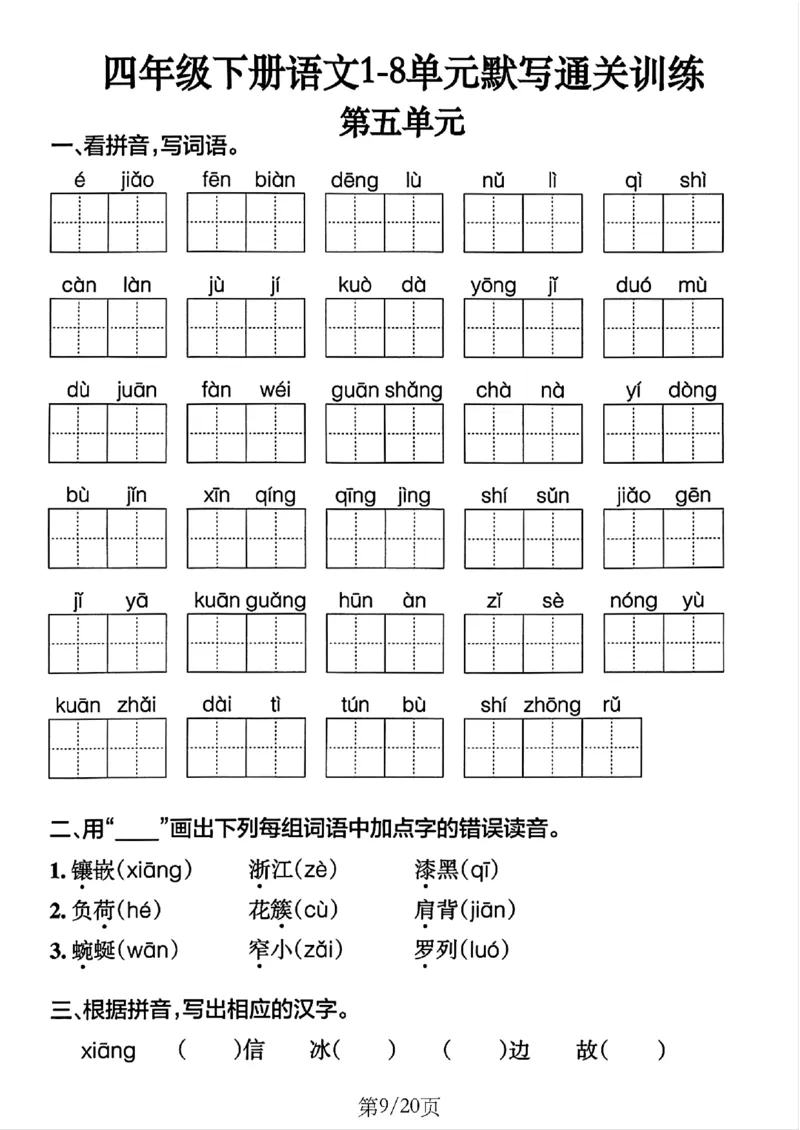 4年级下册《单元默写通关练习》_2026春人教语文单元默写通关练习