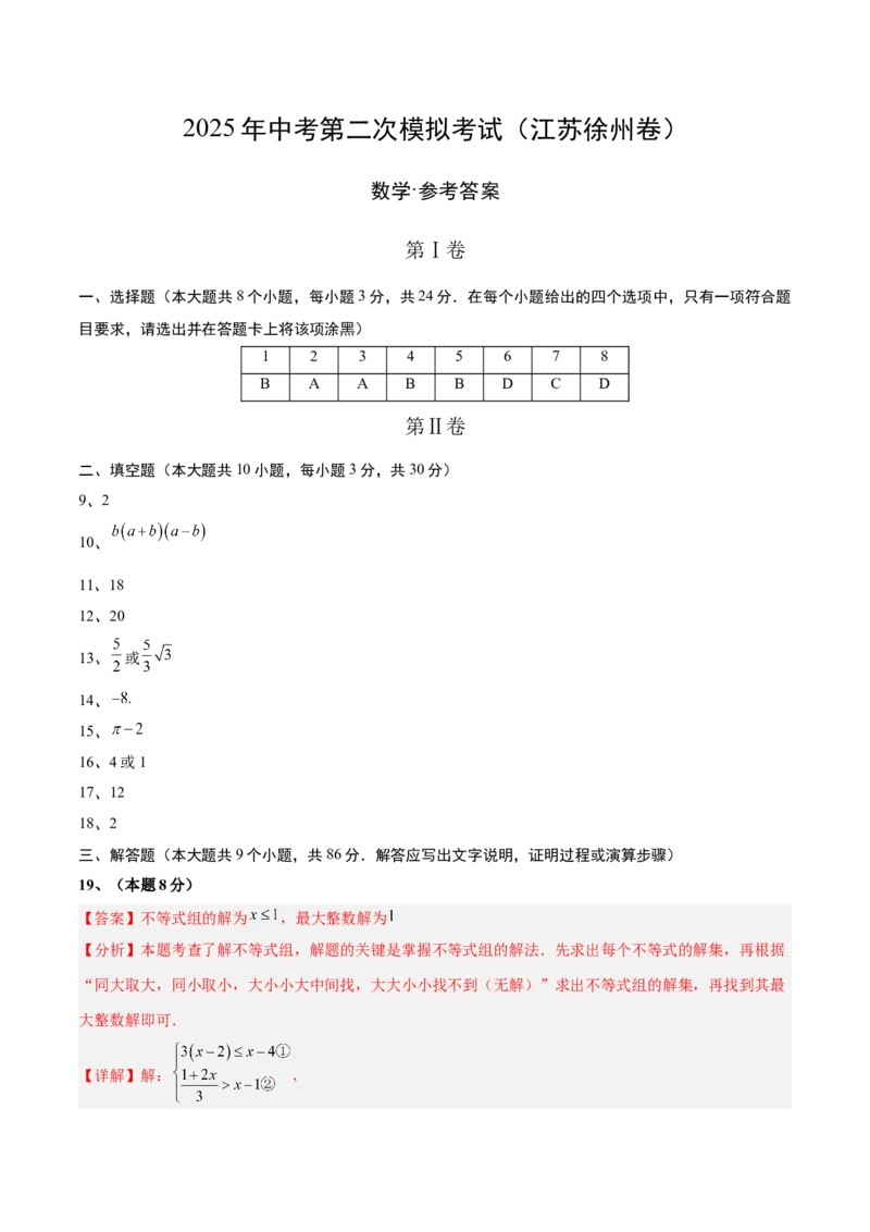 数学（江苏徐州卷）（参考答案及评分标准）_中考复习资料_语数英物化_2数学中考复习_赠送：2025中考模拟题_2025年数学二模_数学（江苏徐州卷）-2025年中考第二次全真模拟题