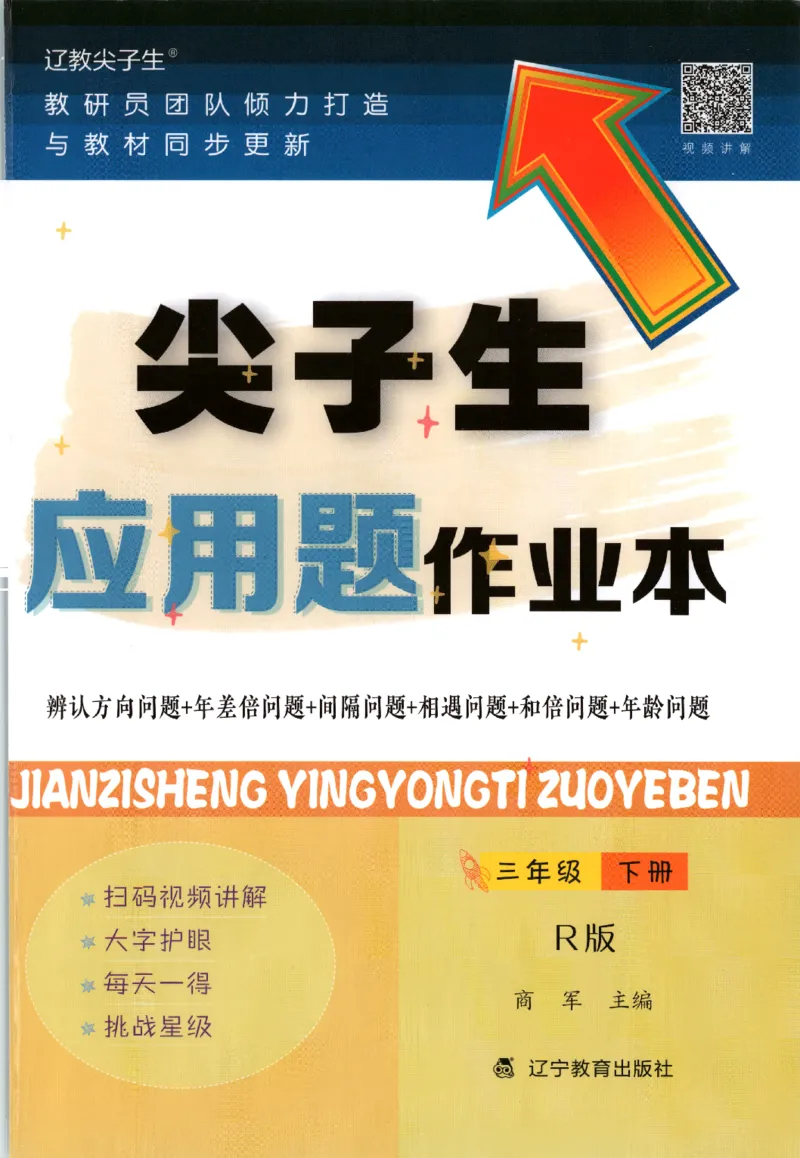 26春尖子生应用题作业本.三年级.下册R版198_2026春小学教辅大合集_2-26春数学类教辅系列_尖子生应用题26年下册