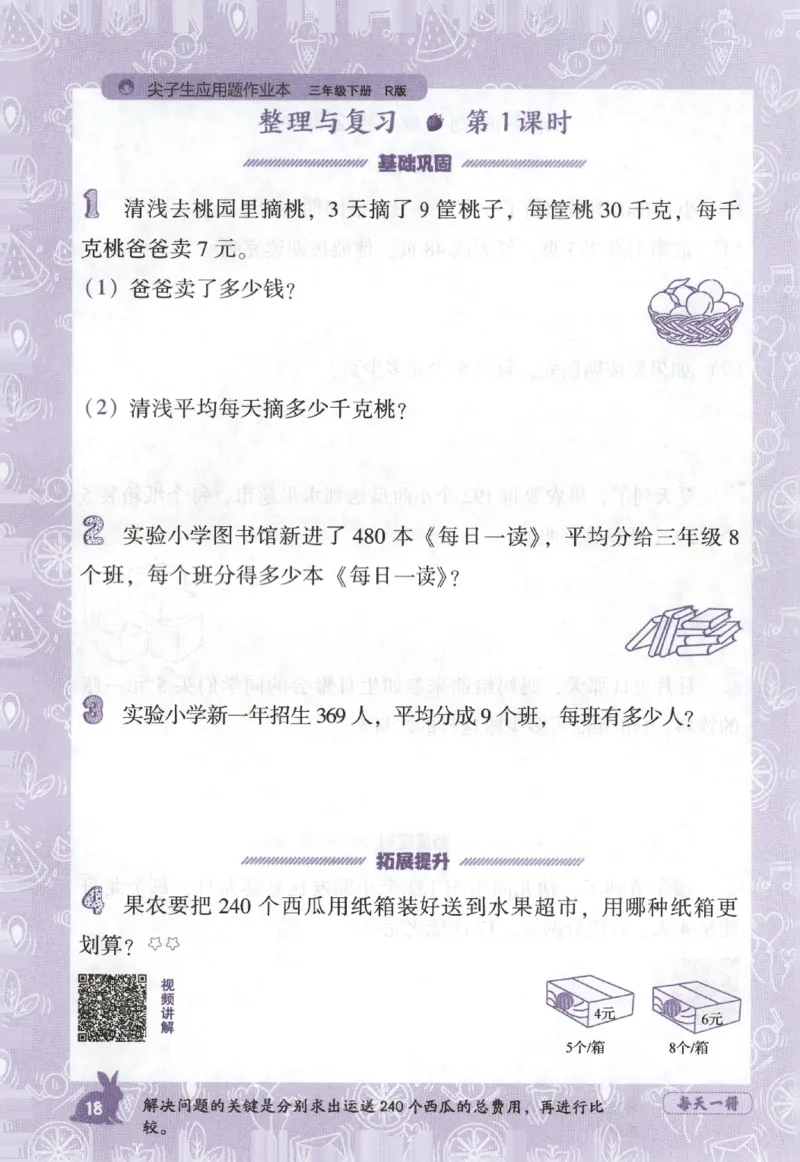 26春尖子生应用题作业本.三年级.下册R版198_2026春小学教辅大合集_2-26春数学类教辅系列_尖子生应用题26年下册