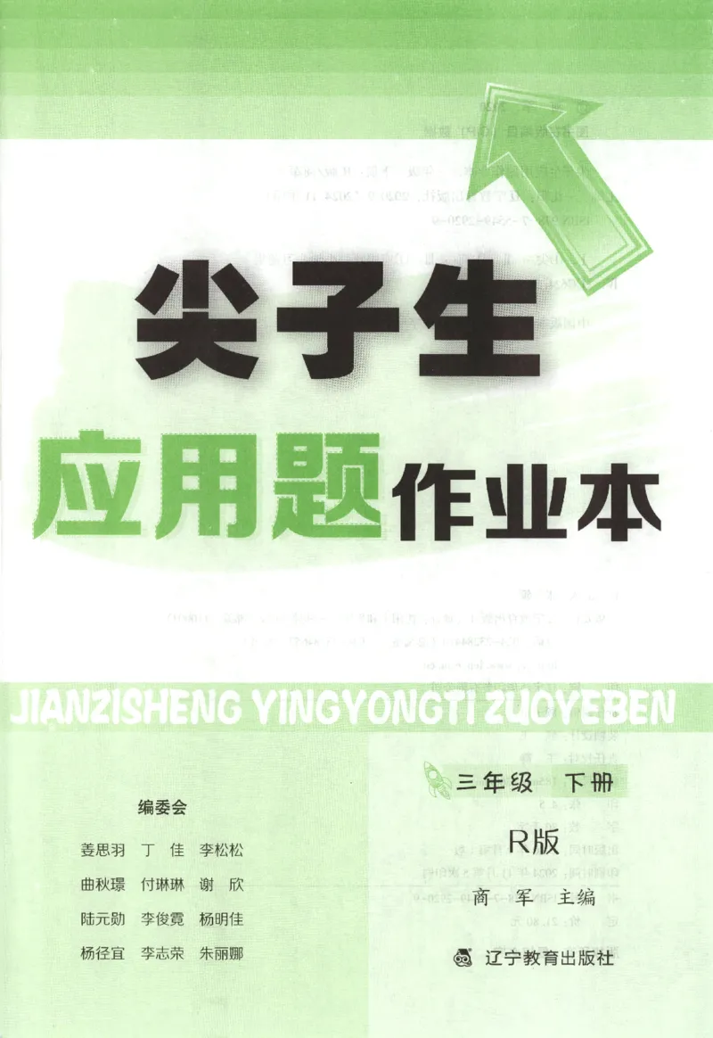26春尖子生应用题作业本.三年级.下册R版198_2026春小学教辅大合集_2-26春数学类教辅系列_尖子生应用题26年下册