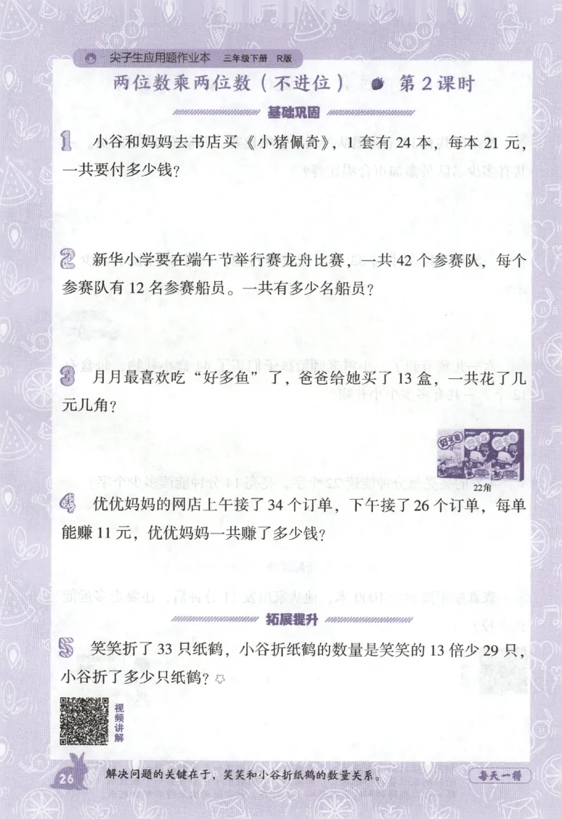 26春尖子生应用题作业本.三年级.下册R版198_2026春小学教辅大合集_2-26春数学类教辅系列_尖子生应用题26年下册
