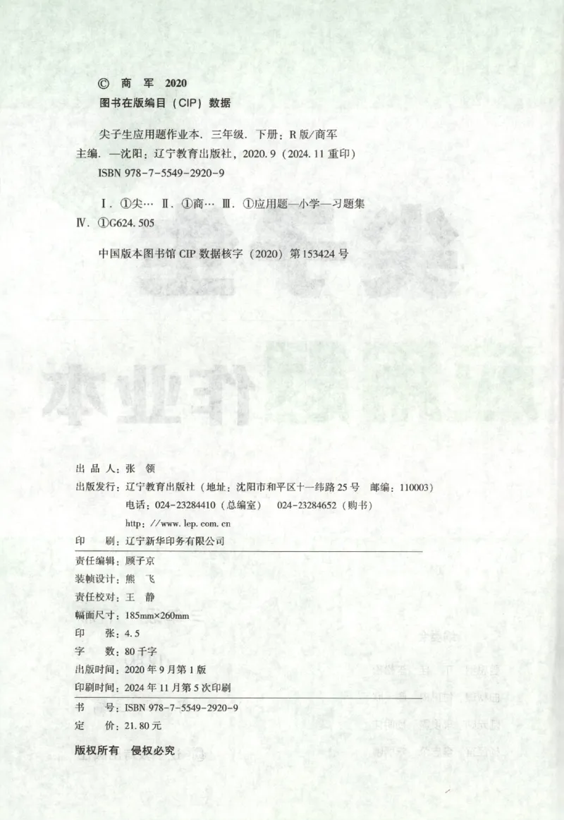 26春尖子生应用题作业本.三年级.下册R版198_2026春小学教辅大合集_2-26春数学类教辅系列_尖子生应用题26年下册
