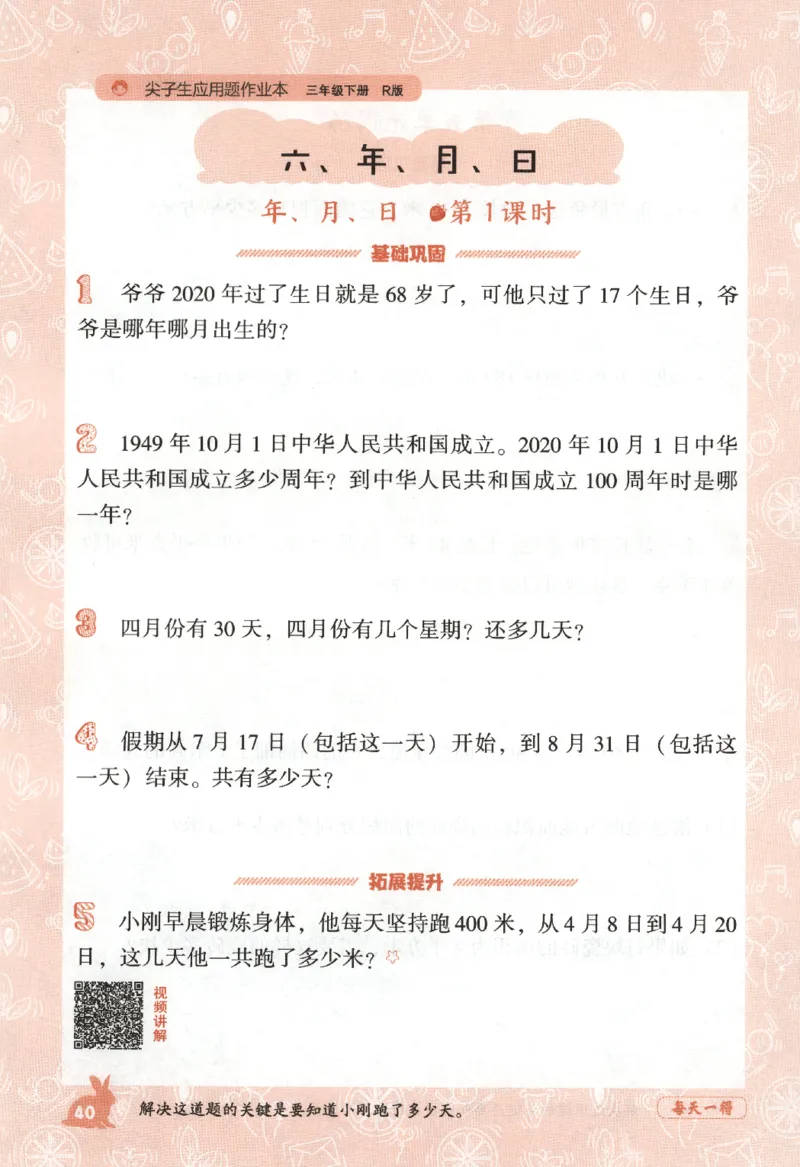 26春尖子生应用题作业本.三年级.下册R版198_2026春小学教辅大合集_2-26春数学类教辅系列_尖子生应用题26年下册