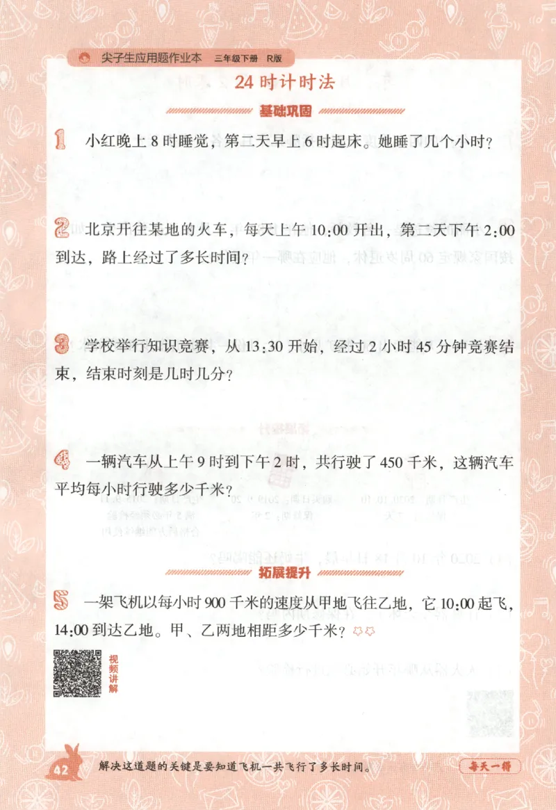 26春尖子生应用题作业本.三年级.下册R版198_2026春小学教辅大合集_2-26春数学类教辅系列_尖子生应用题26年下册