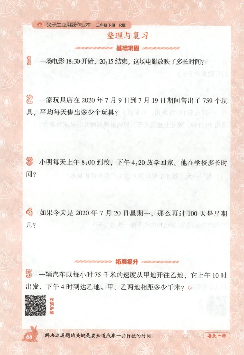 26春尖子生应用题作业本.三年级.下册R版198_2026春小学教辅大合集_2-26春数学类教辅系列_尖子生应用题26年下册