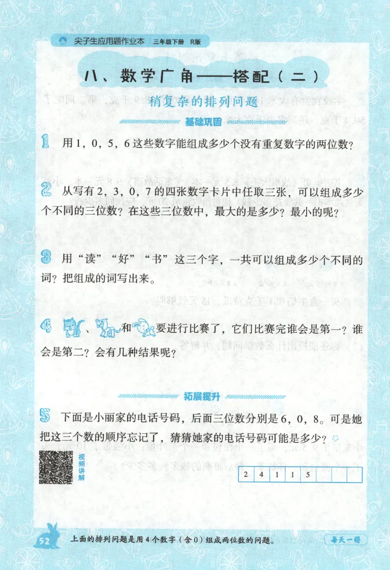 26春尖子生应用题作业本.三年级.下册R版198_2026春小学教辅大合集_2-26春数学类教辅系列_尖子生应用题26年下册