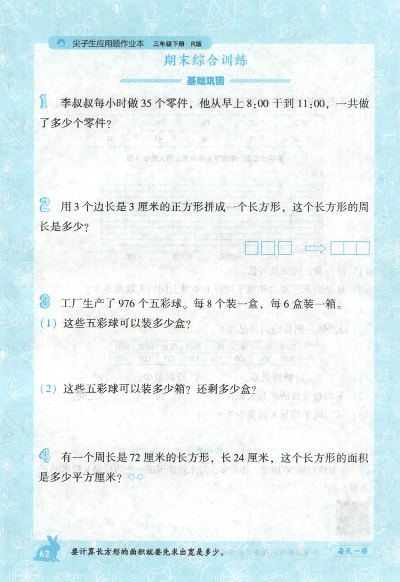 26春尖子生应用题作业本.三年级.下册R版198_2026春小学教辅大合集_2-26春数学类教辅系列_尖子生应用题26年下册