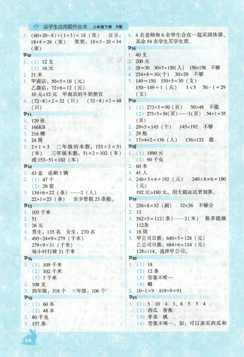 26春尖子生应用题作业本.三年级.下册R版198_2026春小学教辅大合集_2-26春数学类教辅系列_尖子生应用题26年下册