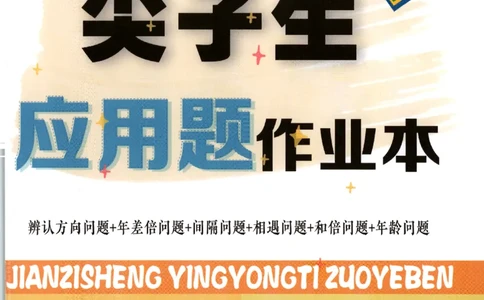 26春尖子生应用题作业本.三年级.下册R版198_2026春小学教辅大合集_2-26春数学类教辅系列_尖子生应用题26年下册