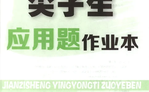 26春尖子生应用题作业本.三年级.下册R版198_2026春小学教辅大合集_2-26春数学类教辅系列_尖子生应用题26年下册