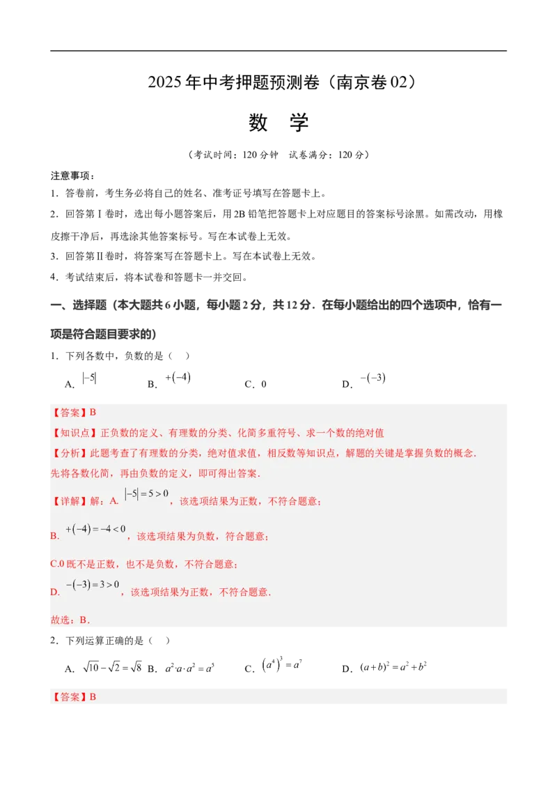 数学（南京卷02）（全解全析）_中考复习资料_语数英物化_2数学中考复习_赠送：2025中考模拟题_2025年数学押题预测_数学（江苏南京卷02）-2025年中考押题预测卷