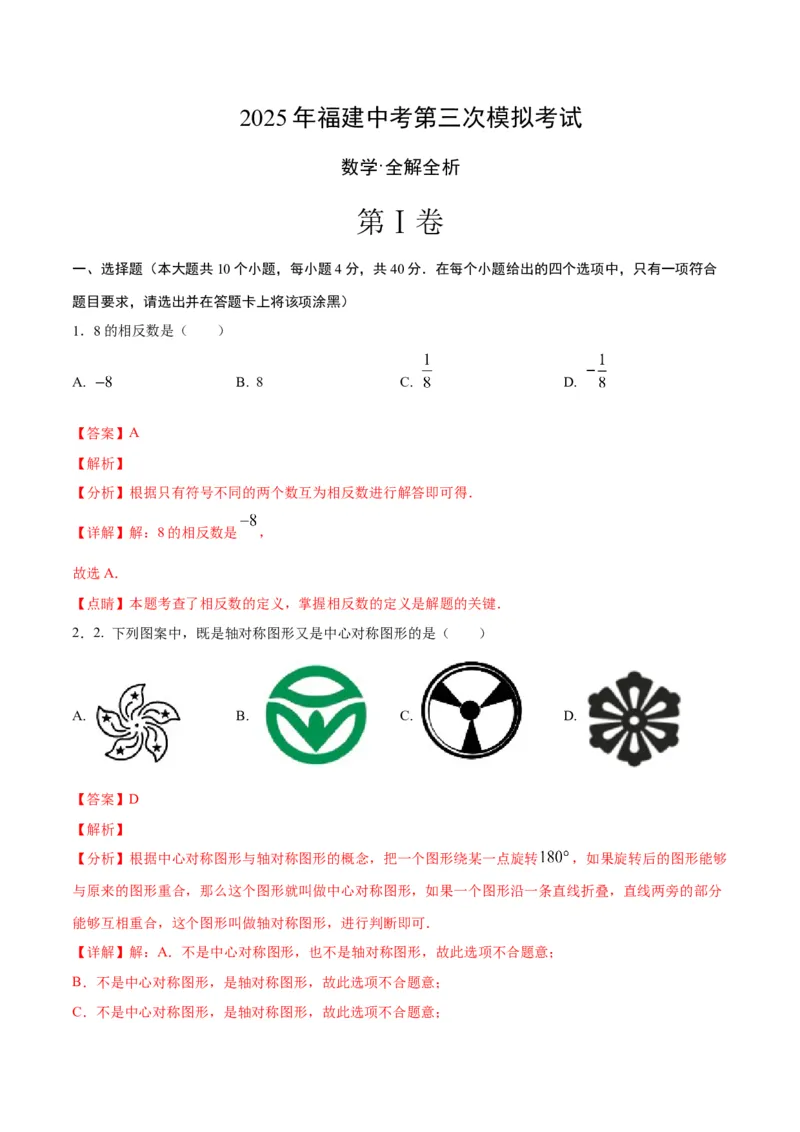 数学（全解全析）_中考复习资料_语数英物化_2数学中考复习_赠送：2025中考模拟题_2025年数学三模_数学（福建卷）-2025年中考第三次模拟考试