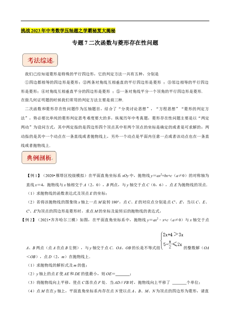 专题7二次函数与菱形存在性问题-挑战2022年中考数学压轴题之学霸秘笈大揭秘（全国通用）（原卷版）_中考复习资料_语数英物化_2数学中考复习_2023年中考复习资料_专项复习