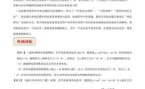 专题7二次函数与菱形存在性问题-挑战2022年中考数学压轴题之学霸秘笈大揭秘（全国通用）（原卷版）_中考复习资料_语数英物化_2数学中考复习_2023年中考复习资料_专项复习