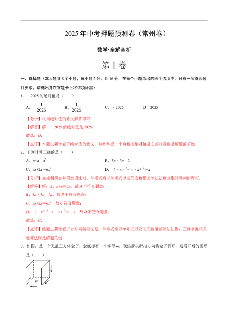 数学（常州卷）（全解全析）_中考复习资料_语数英物化_2数学中考复习_赠送：2025中考模拟题_2025年数学押题预测_数学（江苏常州卷）-2025年中考押题预测卷1