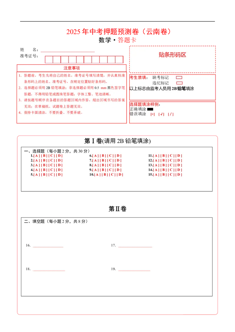 数学（云南卷）（答题卡）_中考复习资料_语数英物化_2数学中考复习_赠送：2025中考模拟题_2025年数学押题预测_数学（云南卷）-2025年中考押题预测卷