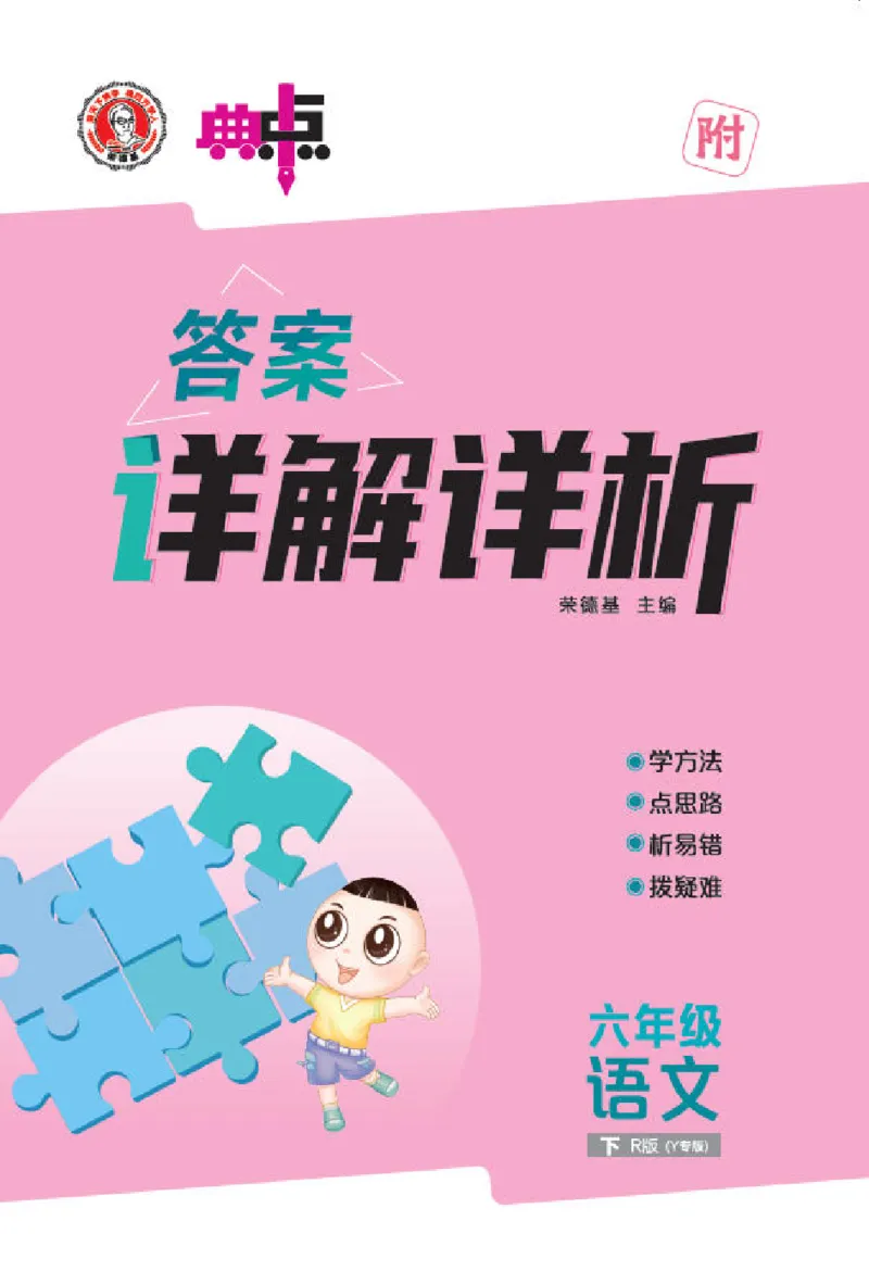 26春典中点六年级语文下（R版）Y专版答案_2026春小学教辅大合集_6-26春《典中点》系列_26春《典中点》语文人教版（完整版）_26春六年级下册语文《典中点》