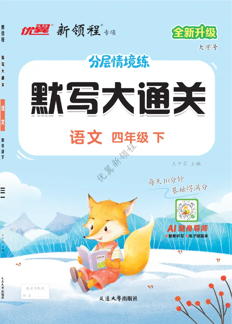 26春新领程&middot;默写大通关&middot;语文&middot;四年级下正文_2026春小学教辅大合集_14-26春《优翼》系列_26春《新领程&middot;默写大通关》1-6下语文