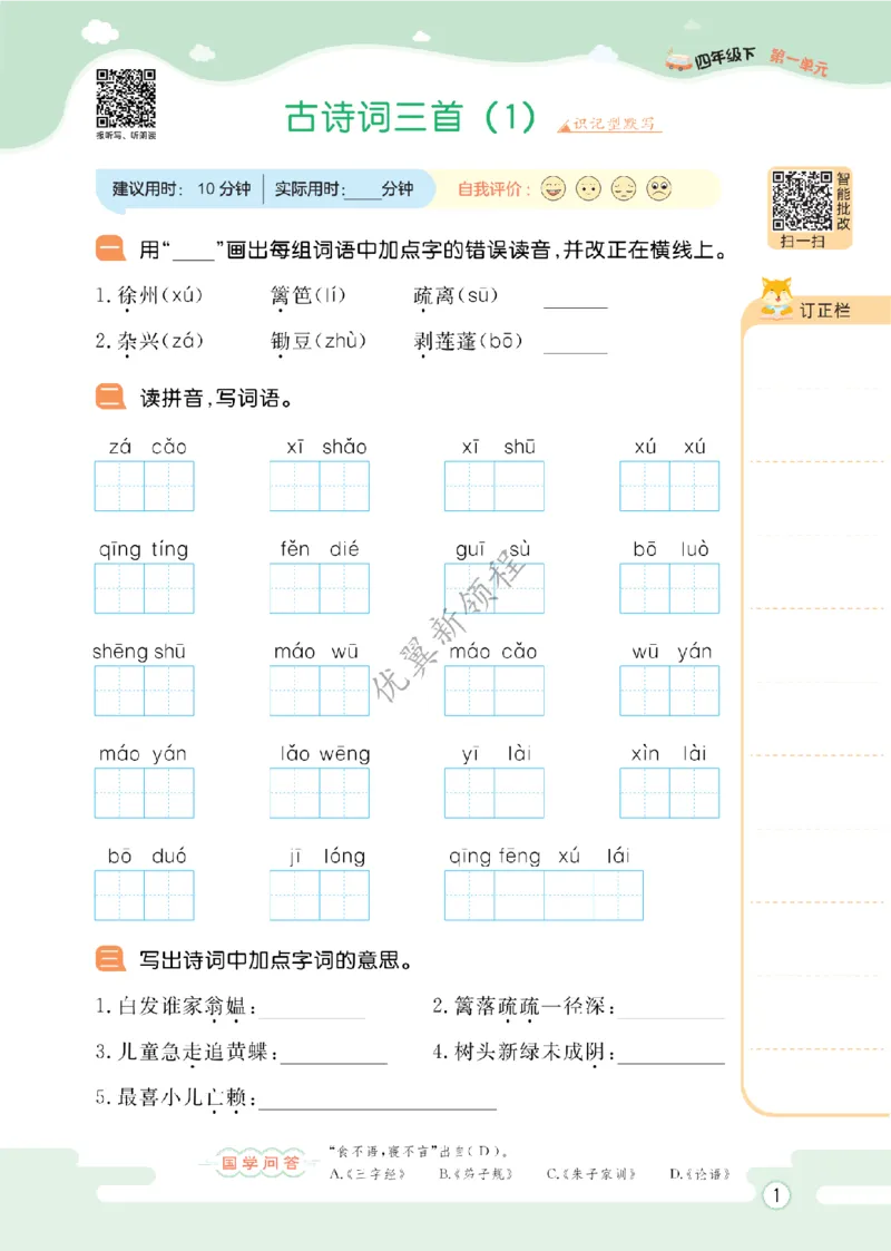 26春新领程&middot;默写大通关&middot;语文&middot;四年级下正文_2026春小学教辅大合集_14-26春《优翼》系列_26春《新领程&middot;默写大通关》1-6下语文