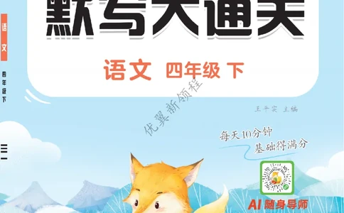 26春新领程&middot;默写大通关&middot;语文&middot;四年级下正文_2026春小学教辅大合集_14-26春《优翼》系列_26春《新领程&middot;默写大通关》1-6下语文