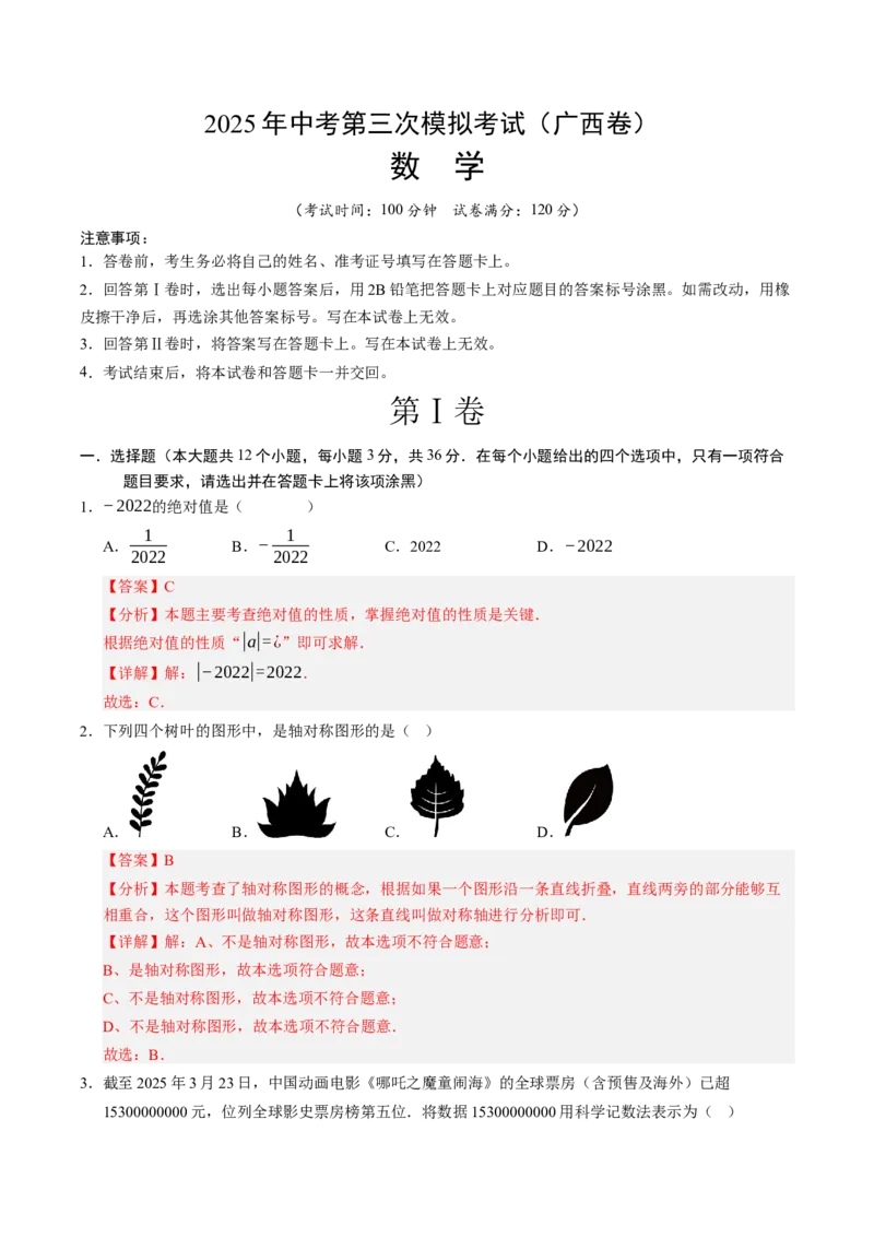 数学（广西卷）（全解全析）_中考复习资料_语数英物化_2数学中考复习_赠送：2025中考模拟题_2025年数学三模_数学（广西卷）-2025年中考第三次模拟考试