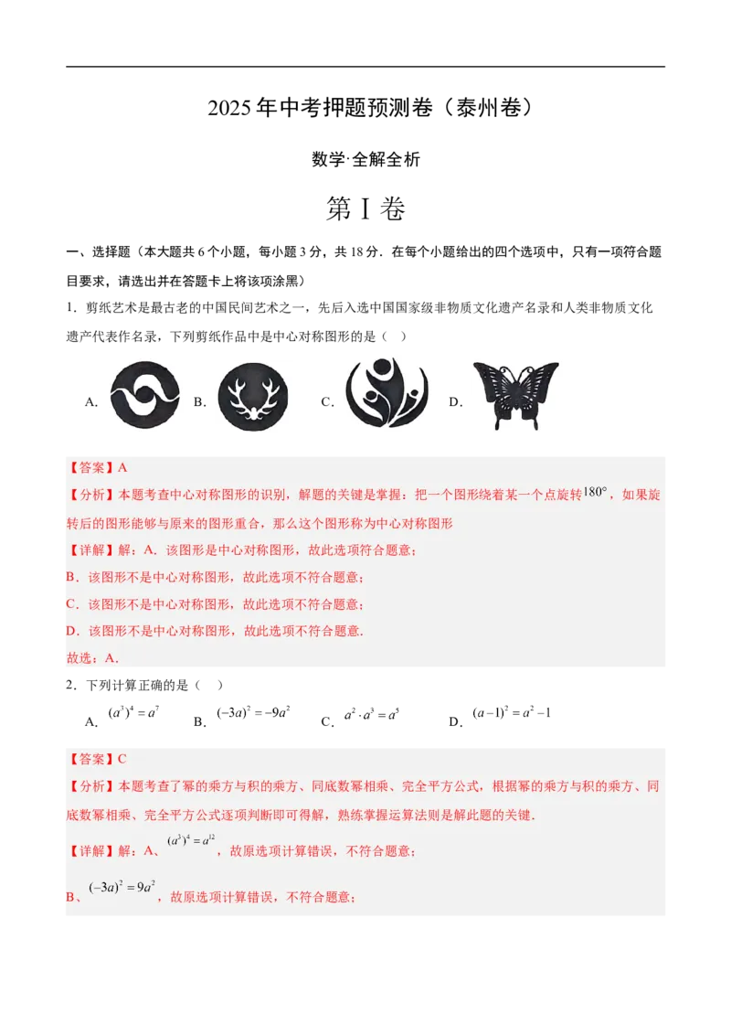 数学（泰州卷）（全解全析）_中考复习资料_语数英物化_2数学中考复习_赠送：2025中考模拟题_2025年数学押题预测_数学（泰州卷）-2025年中考押题预测卷