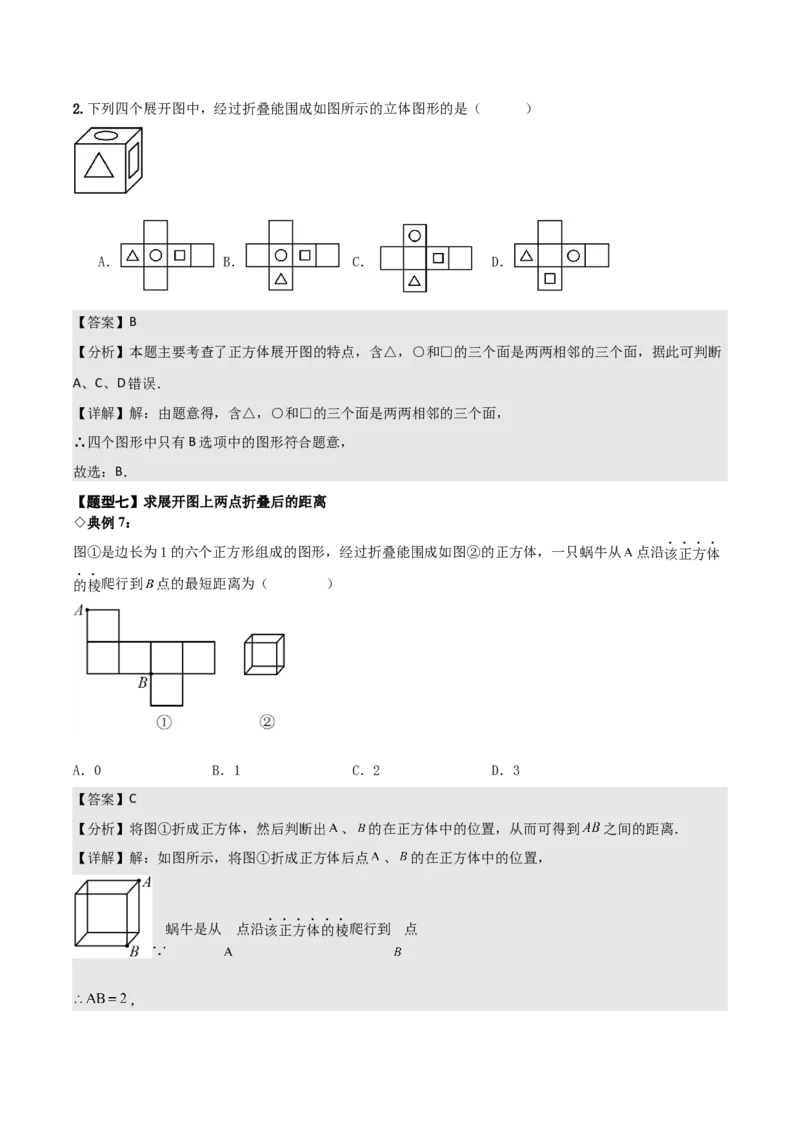 名师导航2026年中考数学一轮复习专题7.2立体图形的展开与折叠（全国通用版）（解析版）_中考复习资料_语数英物化_2数学中考复习_2026年中考复习（更新中）