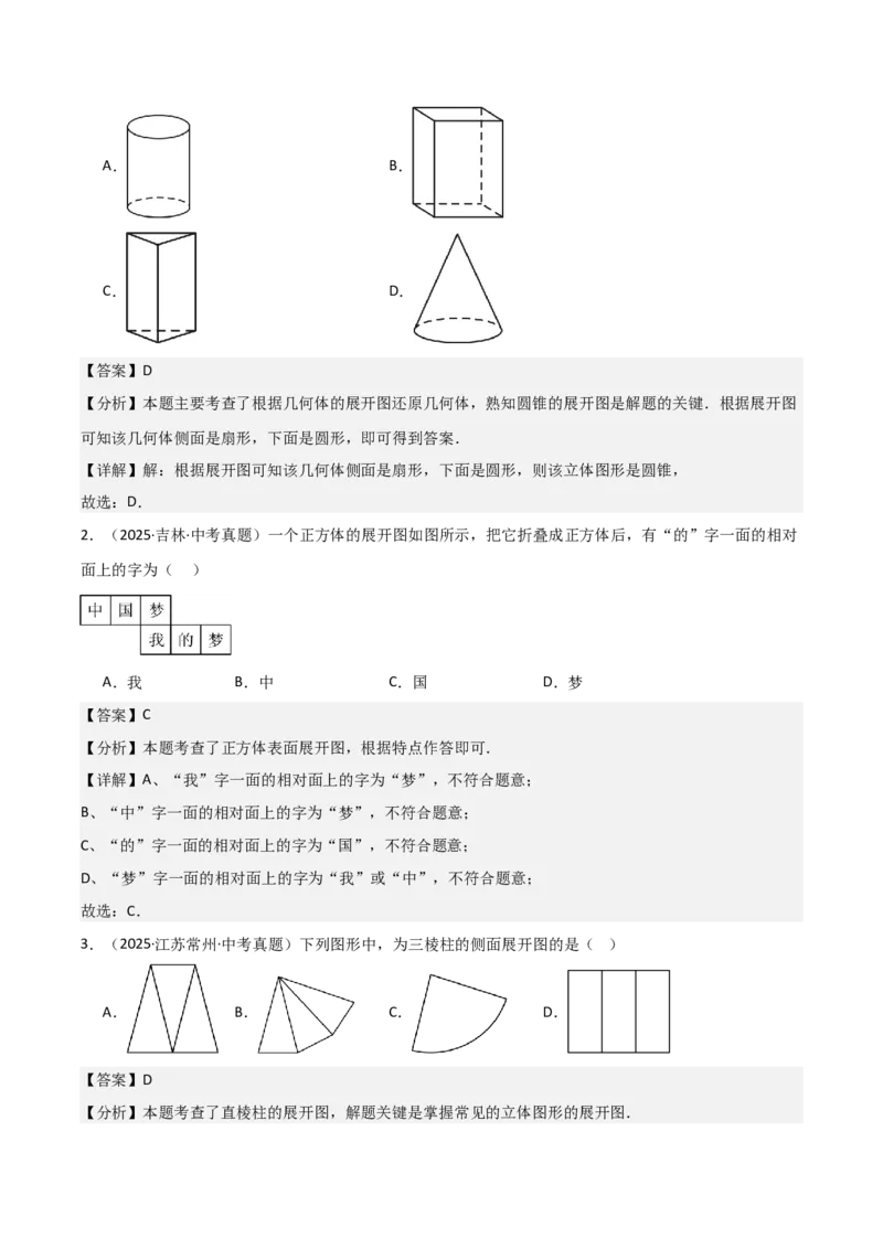 名师导航2026年中考数学一轮复习专题7.2立体图形的展开与折叠（全国通用版）（解析版）_中考复习资料_语数英物化_2数学中考复习_2026年中考复习（更新中）