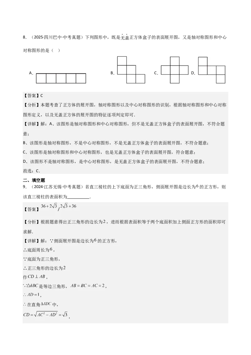 名师导航2026年中考数学一轮复习专题7.2立体图形的展开与折叠（全国通用版）（解析版）_中考复习资料_语数英物化_2数学中考复习_2026年中考复习（更新中）