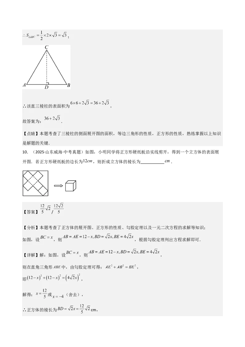 名师导航2026年中考数学一轮复习专题7.2立体图形的展开与折叠（全国通用版）（解析版）_中考复习资料_语数英物化_2数学中考复习_2026年中考复习（更新中）
