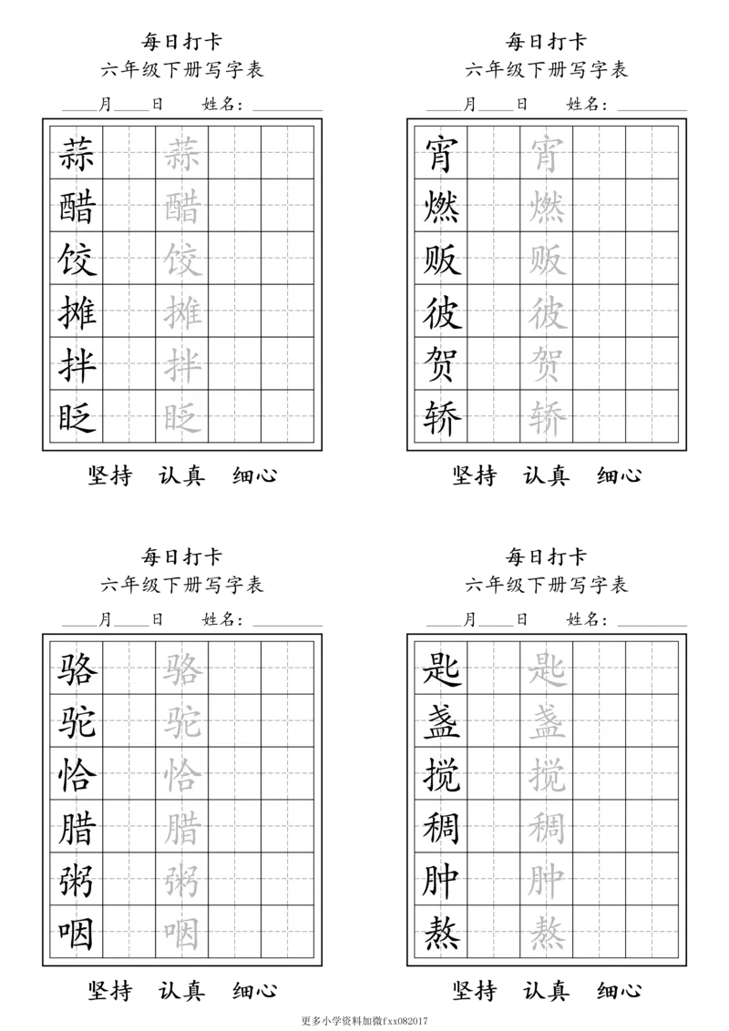 A0112六年级下册每日练字打卡_2026春语文人教每日练字打卡