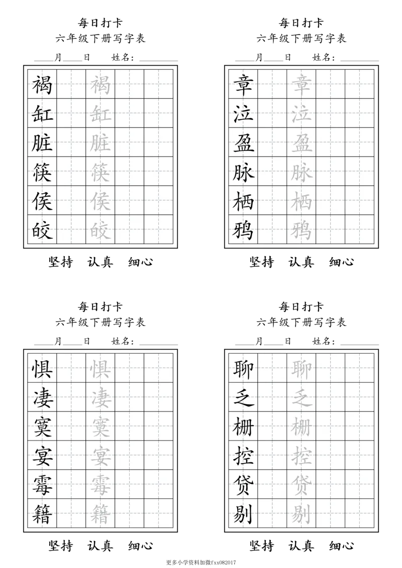 A0112六年级下册每日练字打卡_2026春语文人教每日练字打卡