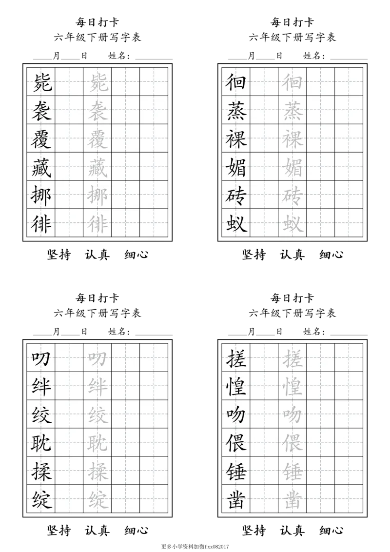A0112六年级下册每日练字打卡_2026春语文人教每日练字打卡