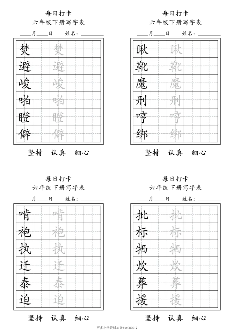 A0112六年级下册每日练字打卡_2026春语文人教每日练字打卡
