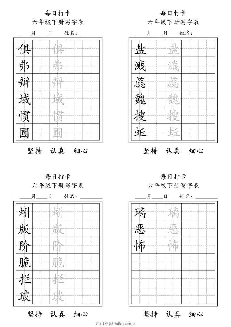 A0112六年级下册每日练字打卡_2026春语文人教每日练字打卡
