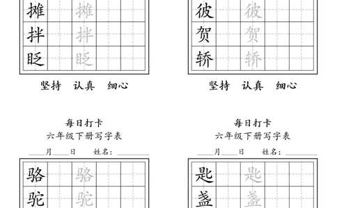 A0112六年级下册每日练字打卡_2026春语文人教每日练字打卡