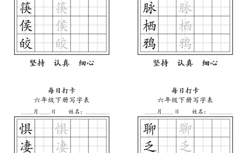 A0112六年级下册每日练字打卡_2026春语文人教每日练字打卡