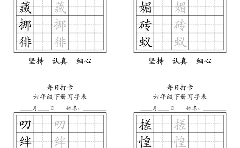 A0112六年级下册每日练字打卡_2026春语文人教每日练字打卡