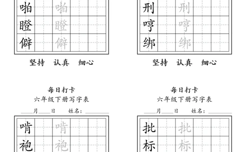 A0112六年级下册每日练字打卡_2026春语文人教每日练字打卡