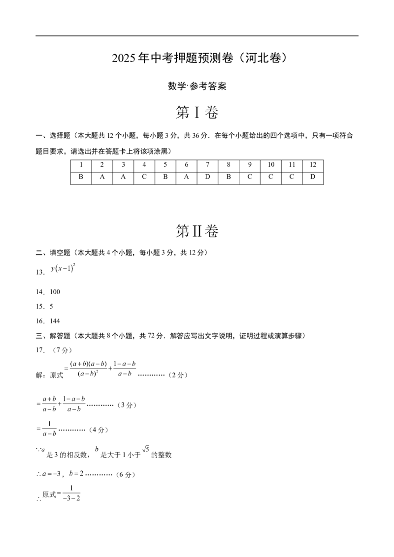 数学（河北卷）（参考答案）_中考复习资料_语数英物化_2数学中考复习_赠送：2025中考模拟题_2025年数学押题预测_数学（河北卷）-2025年中考押题预测卷