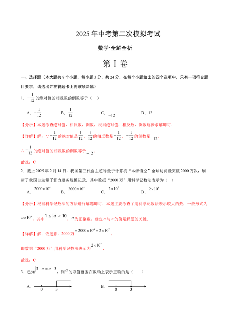 数学（宁夏卷）（全解全析）_中考复习资料_语数英物化_2数学中考复习_赠送：2025中考模拟题_2025年数学二模_数学（宁夏卷）-2025年中考第二次全真模拟题
