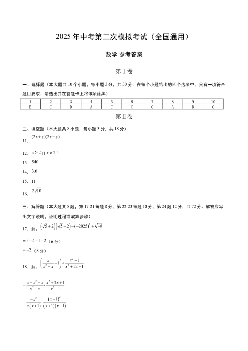 数学（全国通用）（参考答案及评分标准）_中考复习资料_语数英物化_2数学中考复习_赠送：2025中考模拟题_2025年数学二模_数学（全国通用）-2025年中考第二次全真模拟题