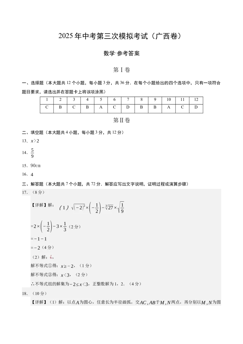 数学（广西卷）（参考答案及评分标准）_中考复习资料_语数英物化_2数学中考复习_赠送：2025中考模拟题_2025年数学三模_数学（广西卷）-2025年中考第三次模拟考试